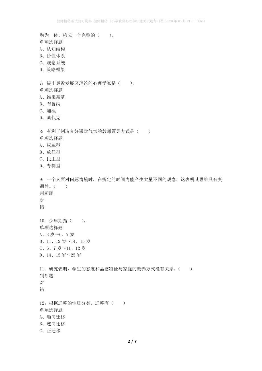 教师招聘考试复习资料-教师招聘《小学教育心理学》通关试题每日练(2020年05月21日-3866)_第2页