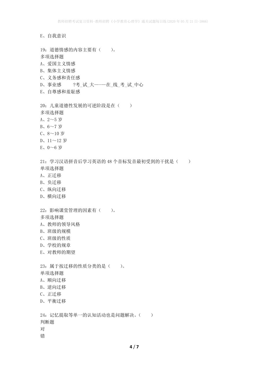 教师招聘考试复习资料-教师招聘《小学教育心理学》通关试题每日练(2020年05月21日-3866)_第4页