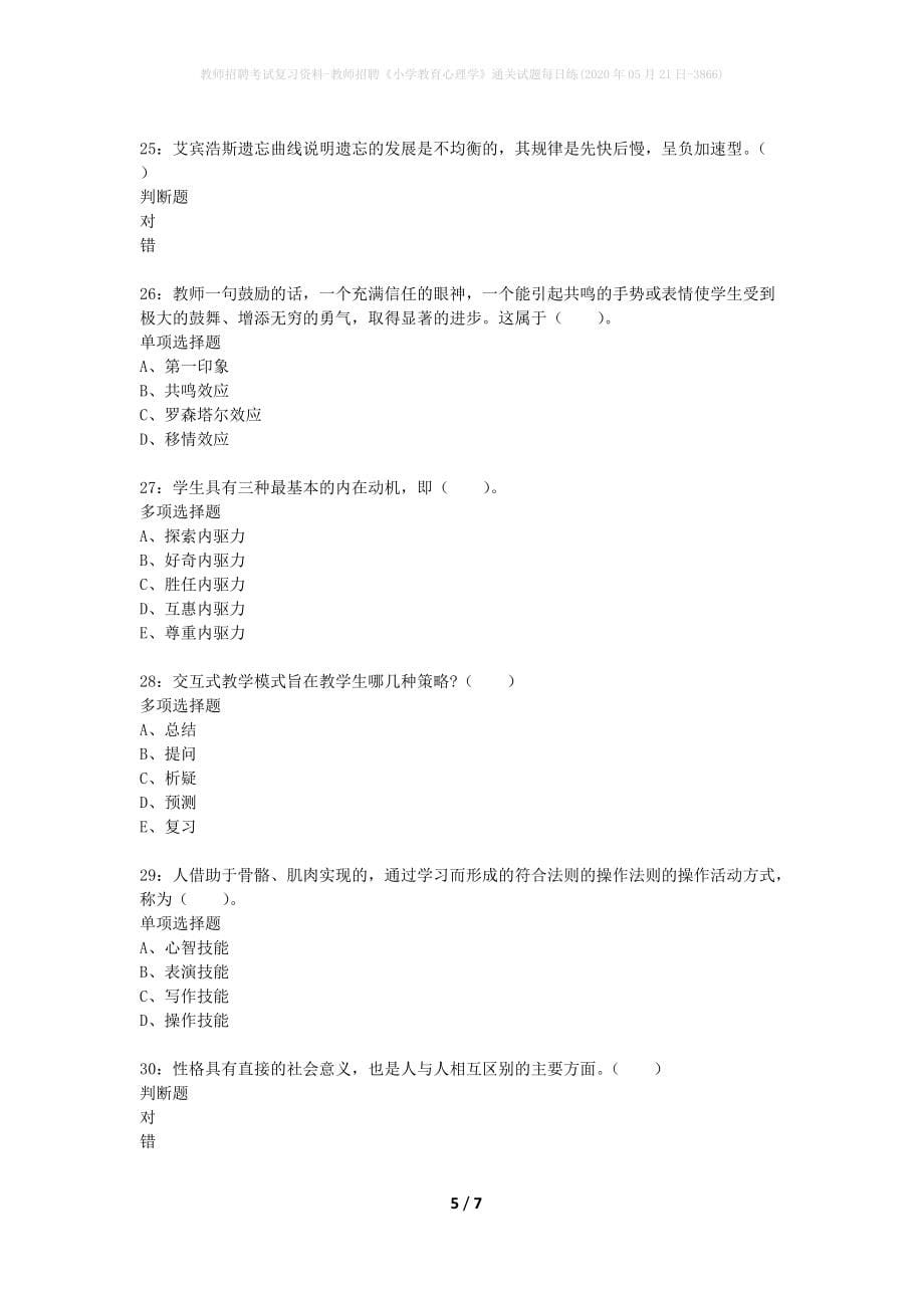 教师招聘考试复习资料-教师招聘《小学教育心理学》通关试题每日练(2020年05月21日-3866)_第5页