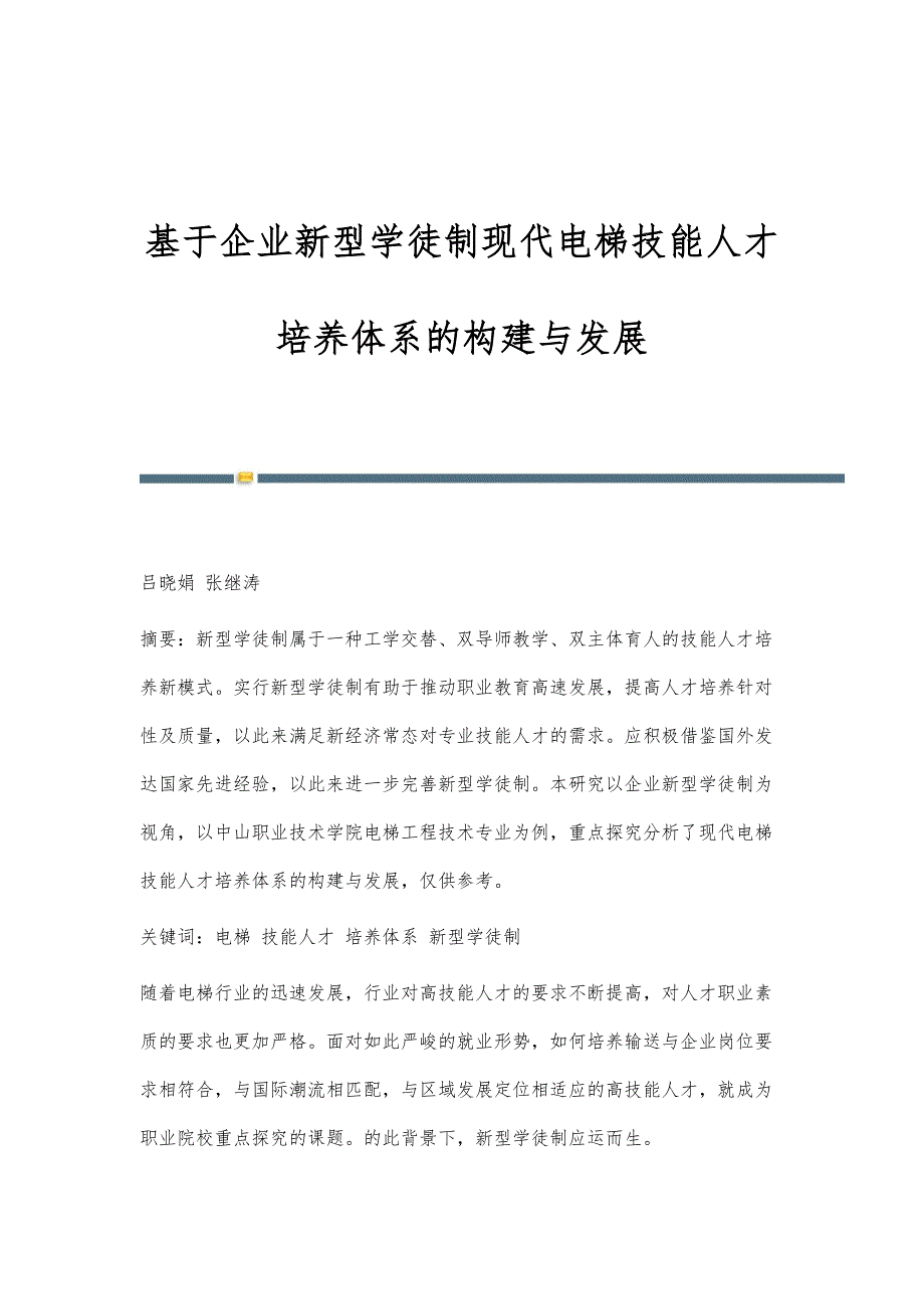 基于企业新型学徒制现代电梯技能人才培养体系的构建与发展_第1页