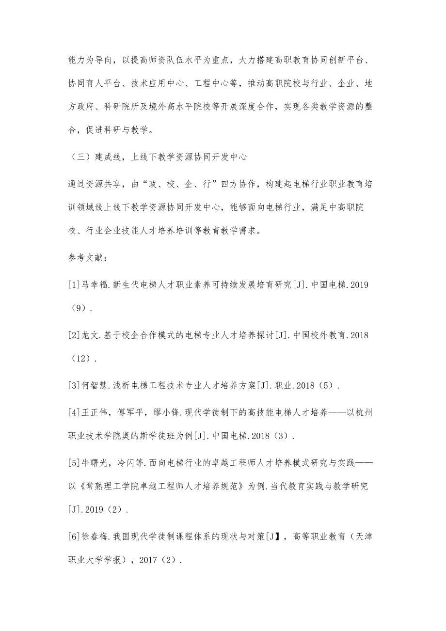 基于企业新型学徒制现代电梯技能人才培养体系的构建与发展_第5页