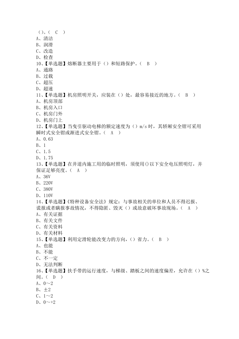 《2021年T电梯修理考试题及T电梯修理解析（含答案）》_第2页