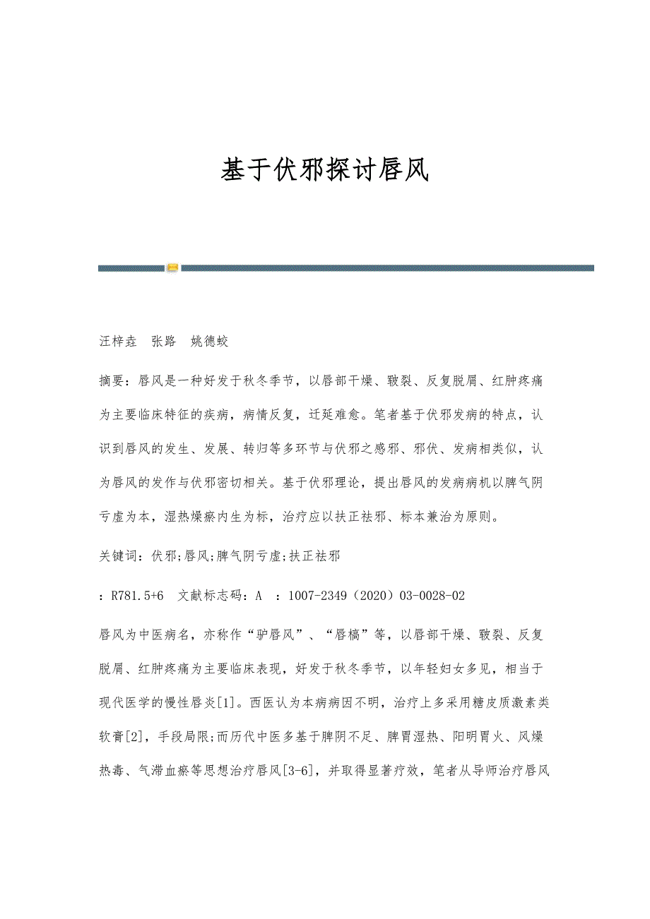 基于伏邪探讨唇风_第1页