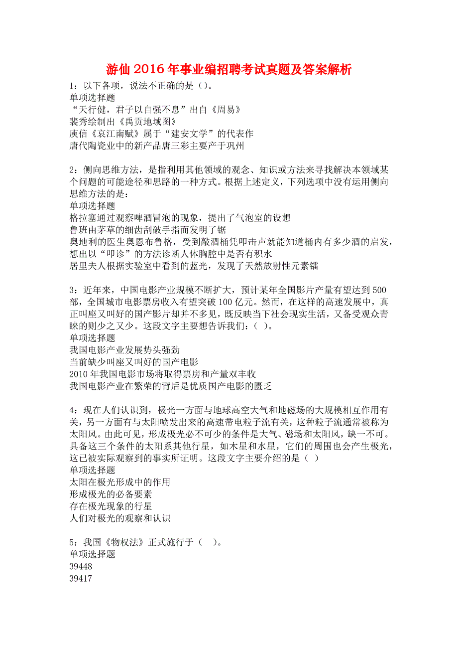 游仙2016年事业编招聘考试真题及答案解析8_第1页