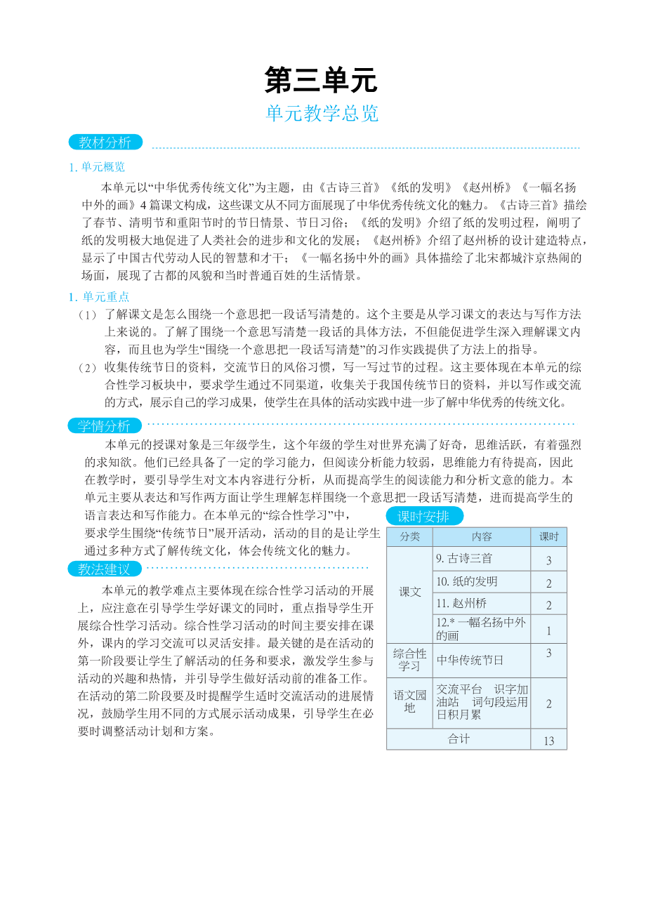 人教版三年级下册语文 第3单元 单元教学总览_第1页