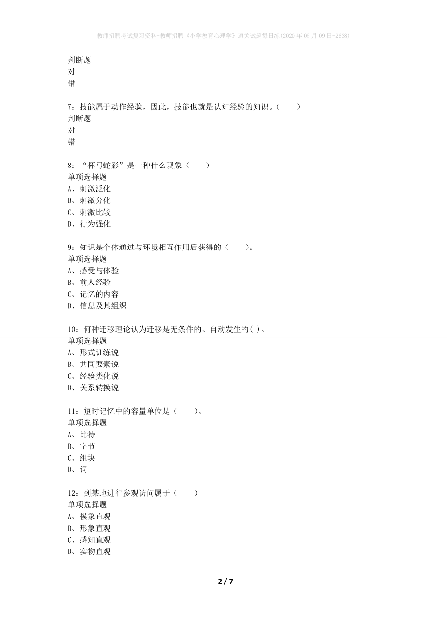 教师招聘考试复习资料-教师招聘《小学教育心理学》通关试题每日练(2020年05月09日-2638)_第2页