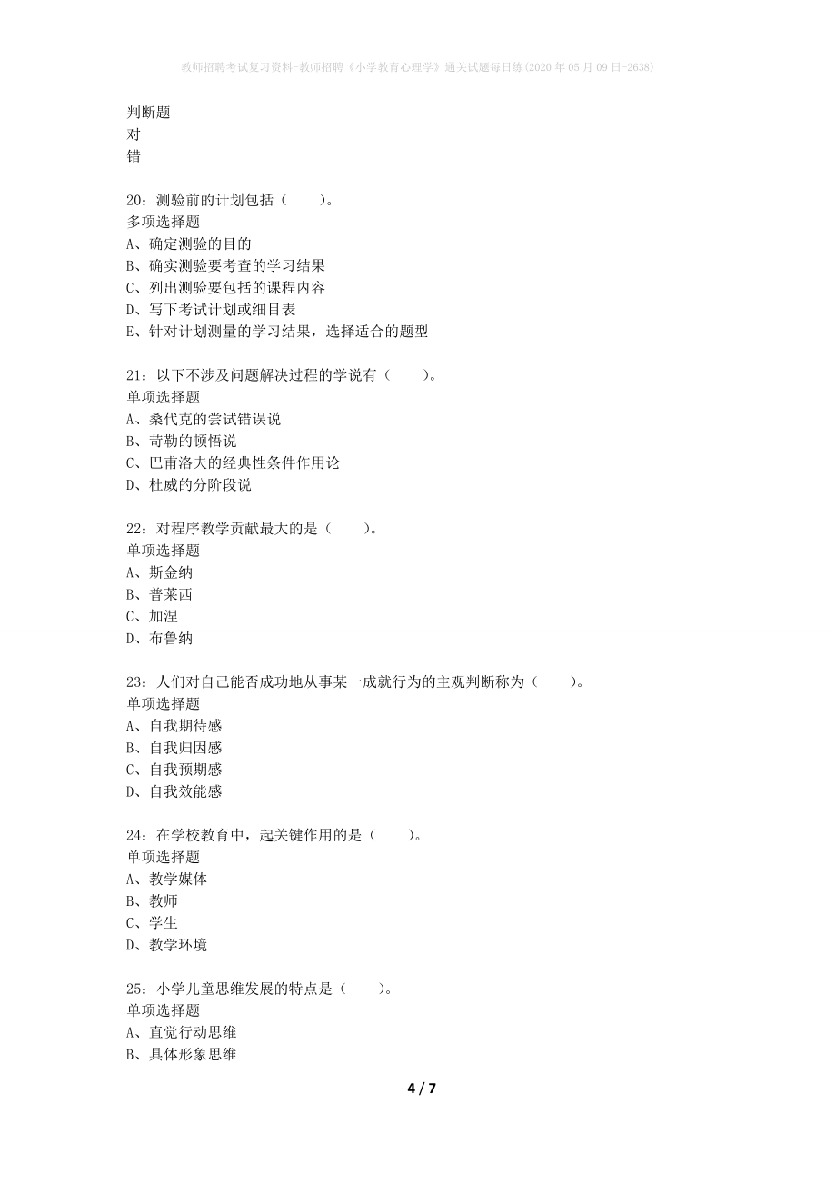 教师招聘考试复习资料-教师招聘《小学教育心理学》通关试题每日练(2020年05月09日-2638)_第4页