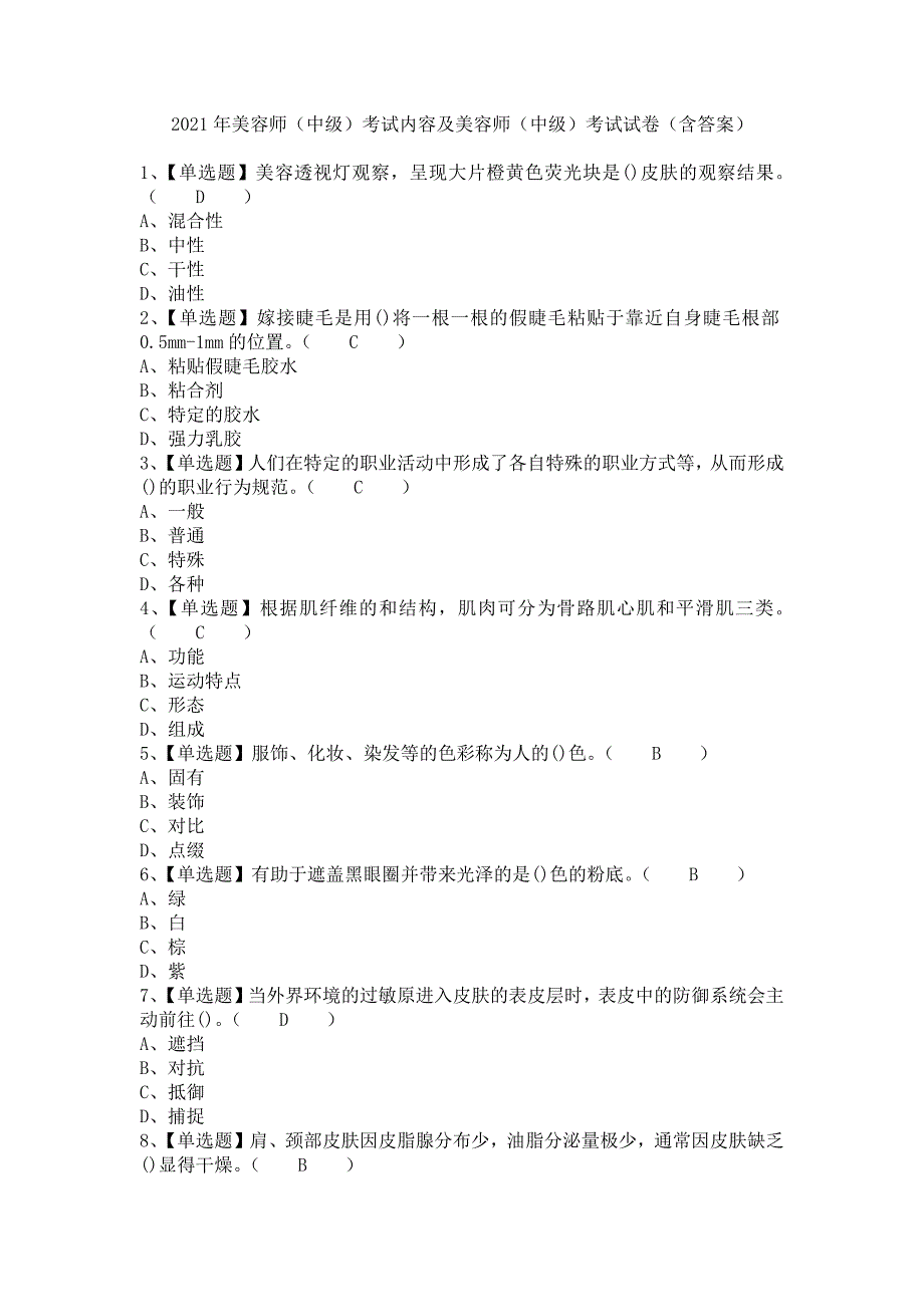 《2021年美容师（中级）考试内容及美容师（中级）考试试卷（含答案）》_第1页