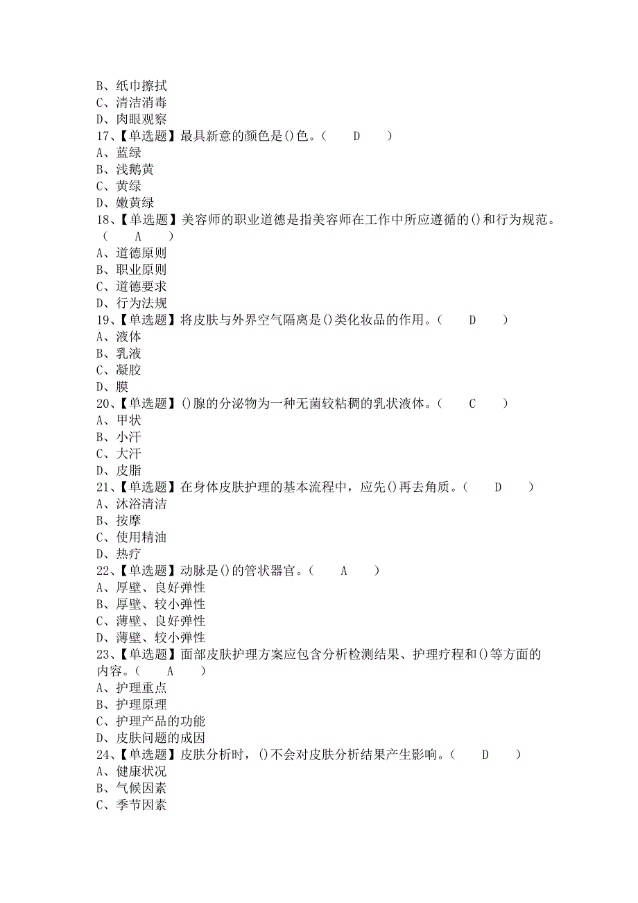 《2021年美容师（中级）考试内容及美容师（中级）考试试卷（含答案）》_第3页