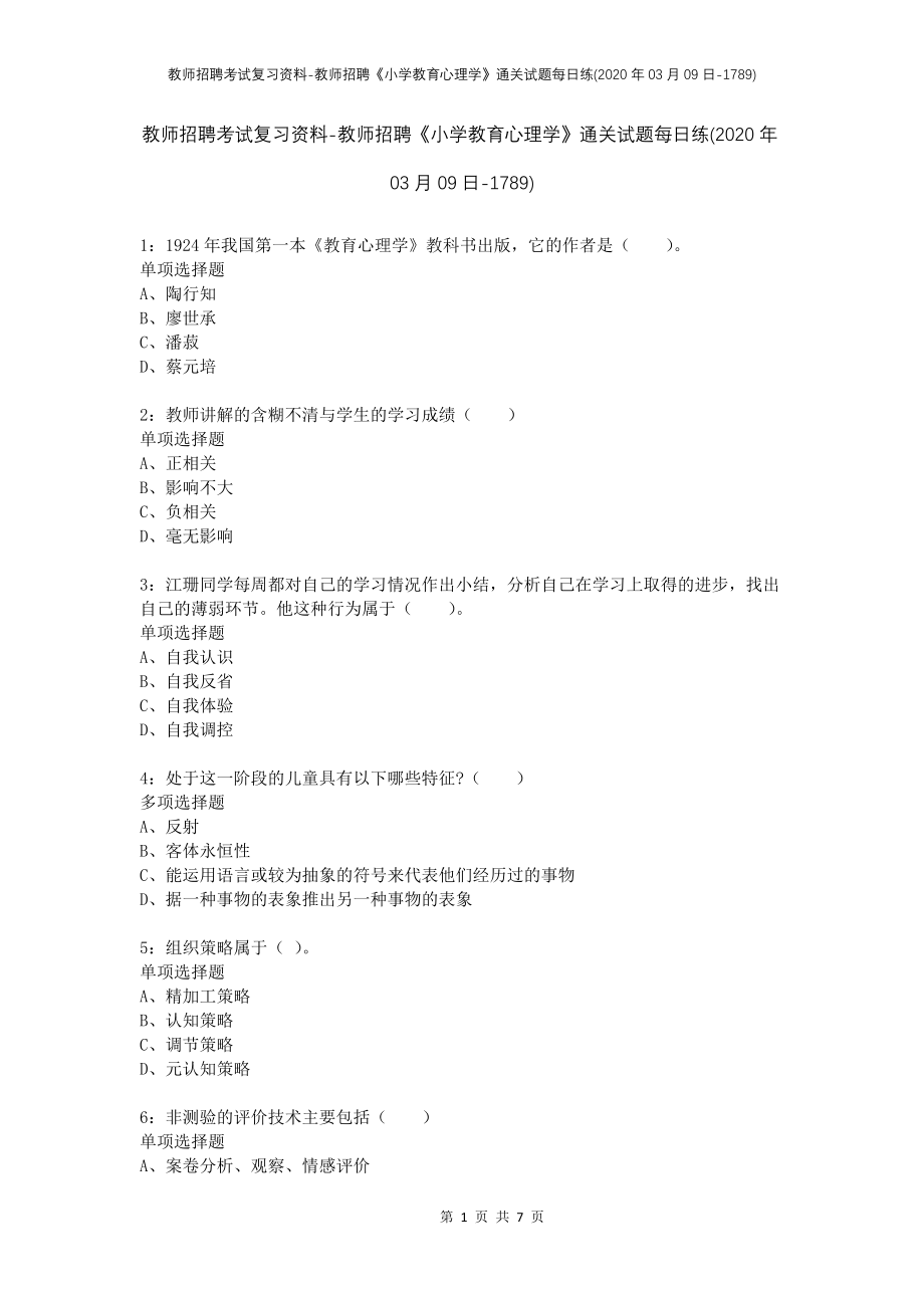 教师招聘考试复习资料-教师招聘《小学教育心理学》通关试题每日练(2020年03月09日-1789)_第1页