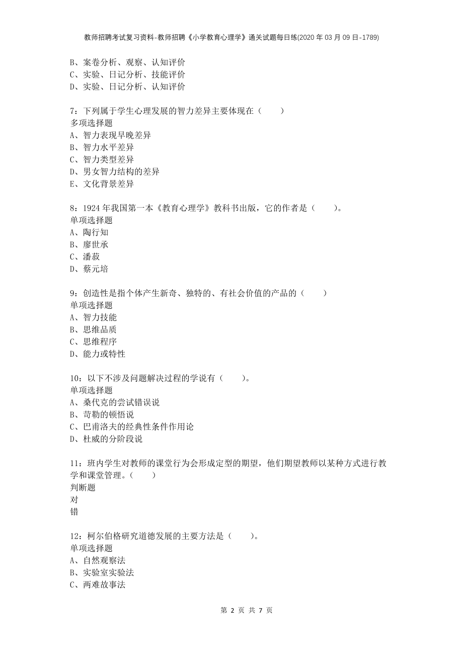 教师招聘考试复习资料-教师招聘《小学教育心理学》通关试题每日练(2020年03月09日-1789)_第2页