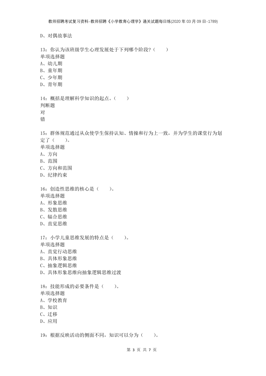 教师招聘考试复习资料-教师招聘《小学教育心理学》通关试题每日练(2020年03月09日-1789)_第3页