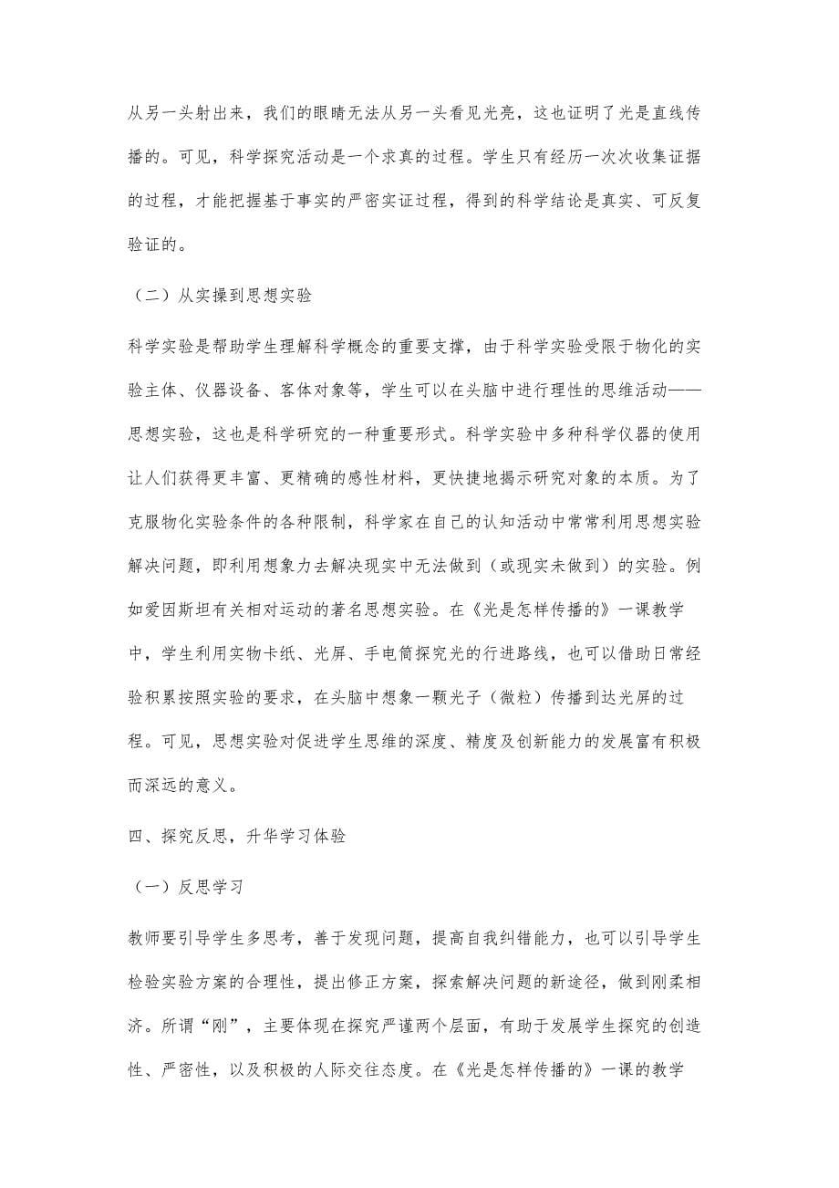 基于深度学习的小学科学探究活动策略_第5页