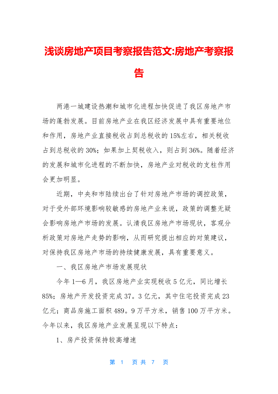 浅谈房地产项目考察报告范文-房地产考察报告_第1页