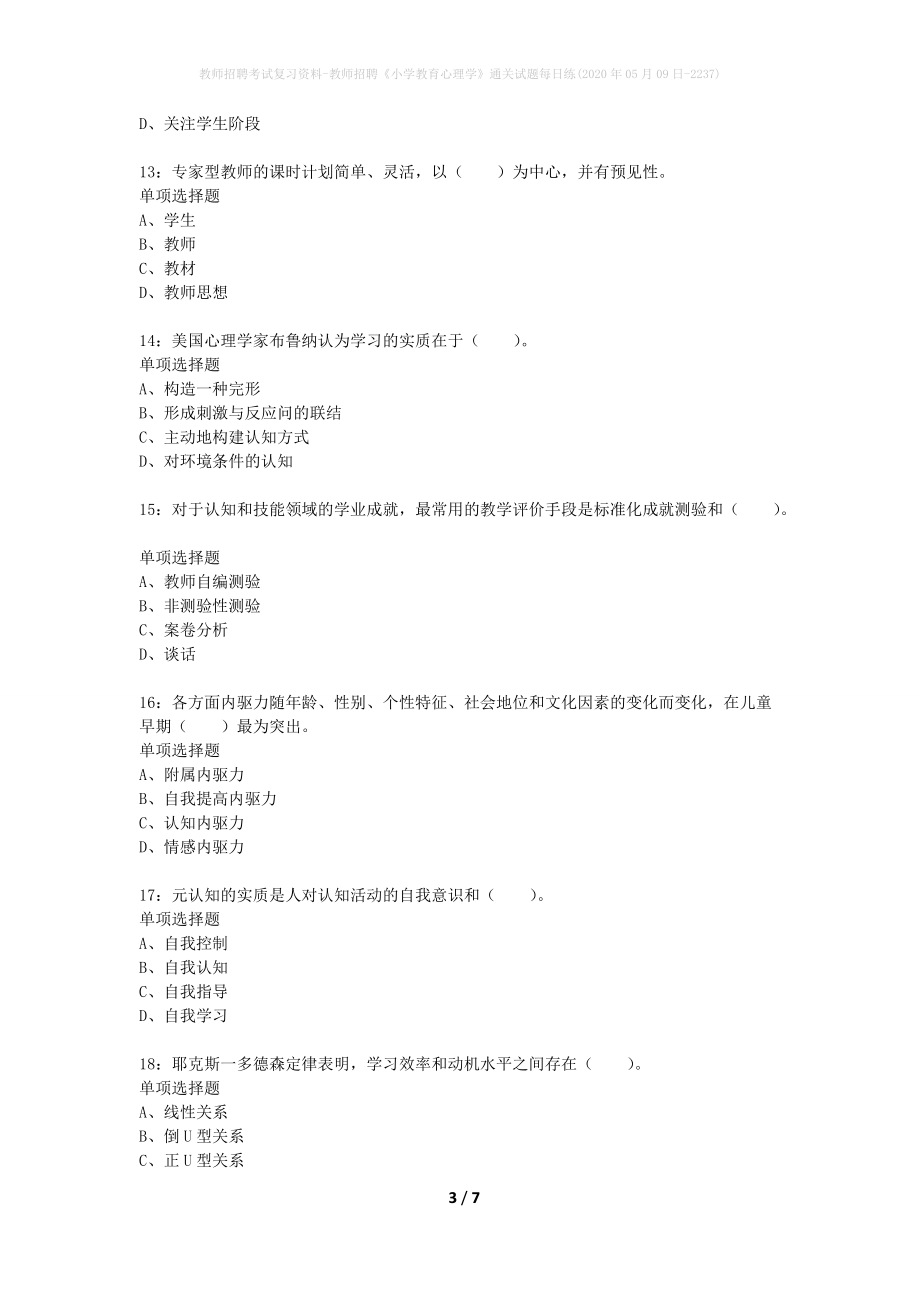 教师招聘考试复习资料-教师招聘《小学教育心理学》通关试题每日练(2020年05月09日-2237)_第3页