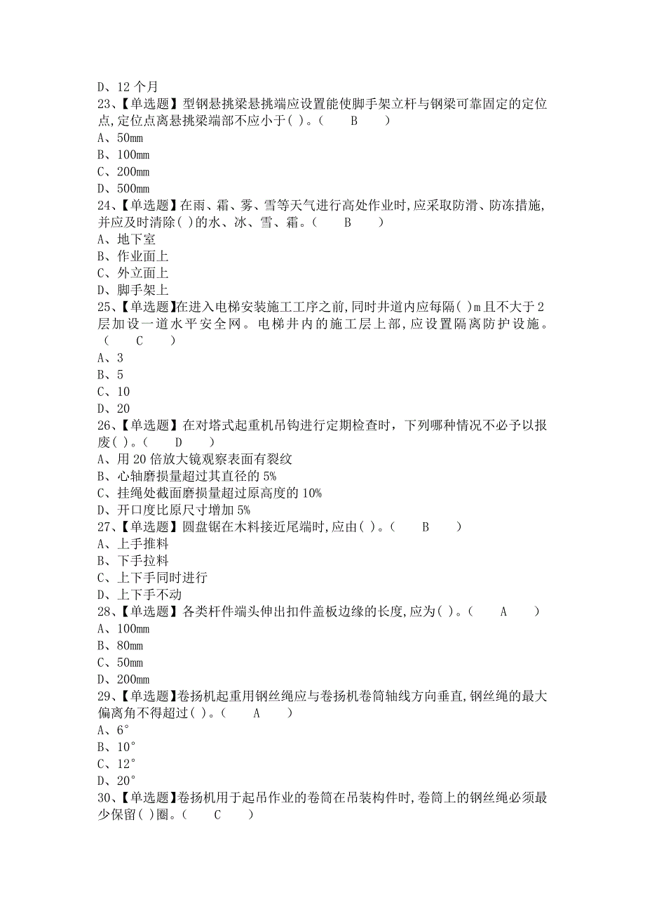 《2021年安全员-B证考试及安全员-B证解析（含答案）》_第4页