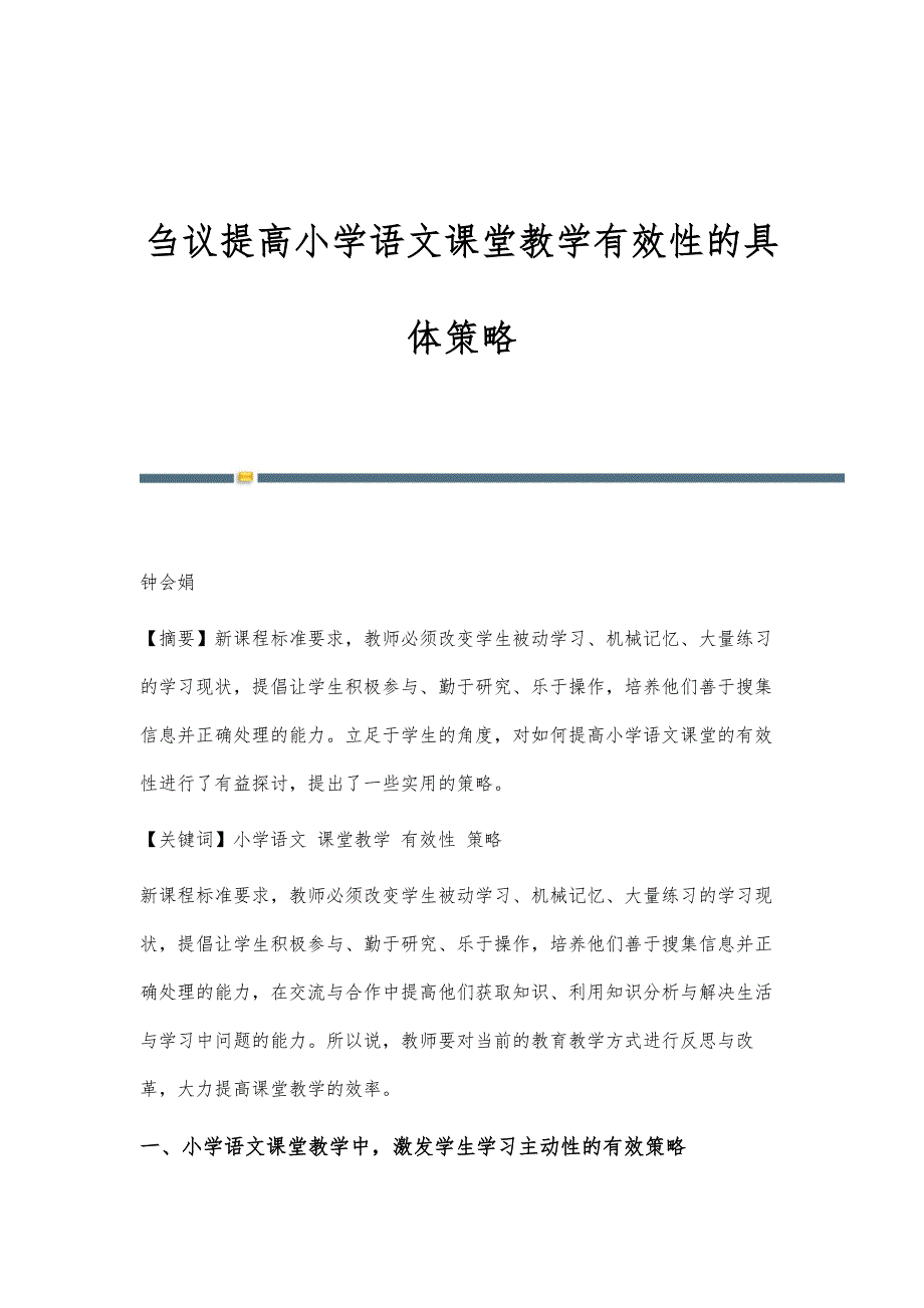 刍议提高小学语文课堂教学有效性的具体策略_第1页