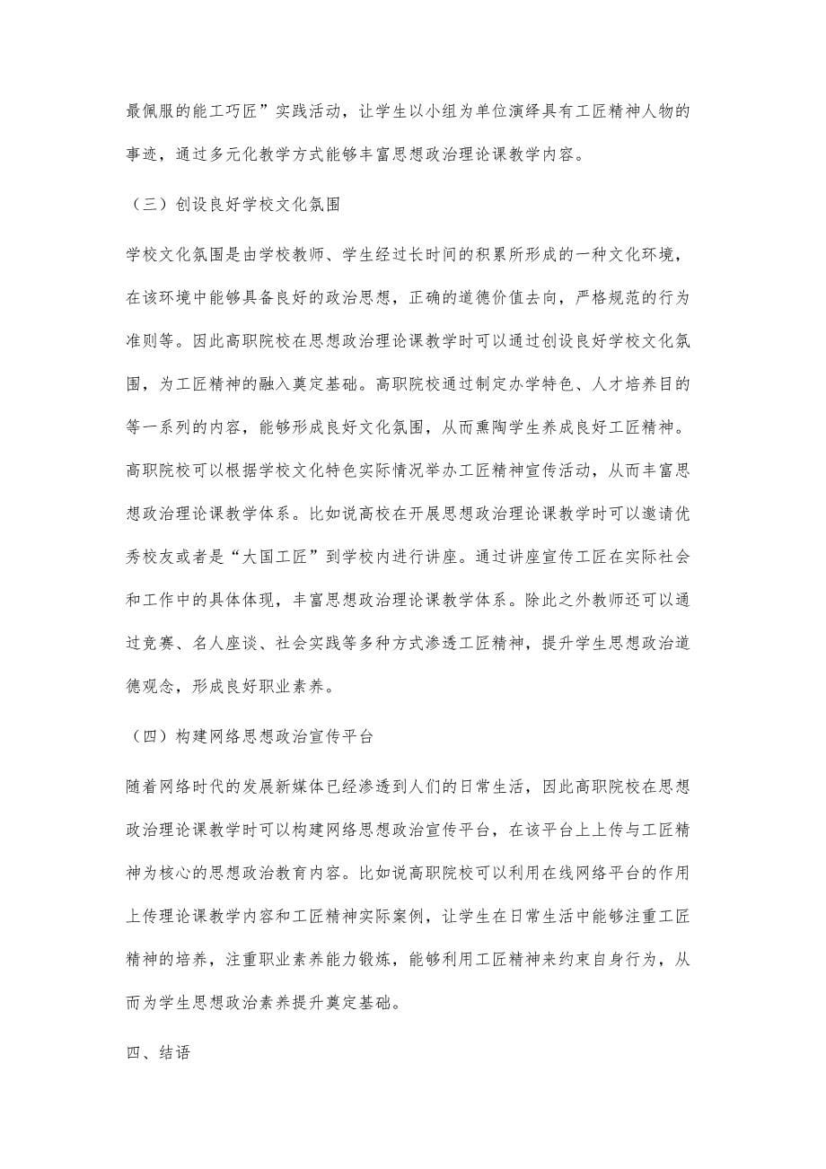 关于工匠精神融入高职思想政治理论课教学的研究_第5页