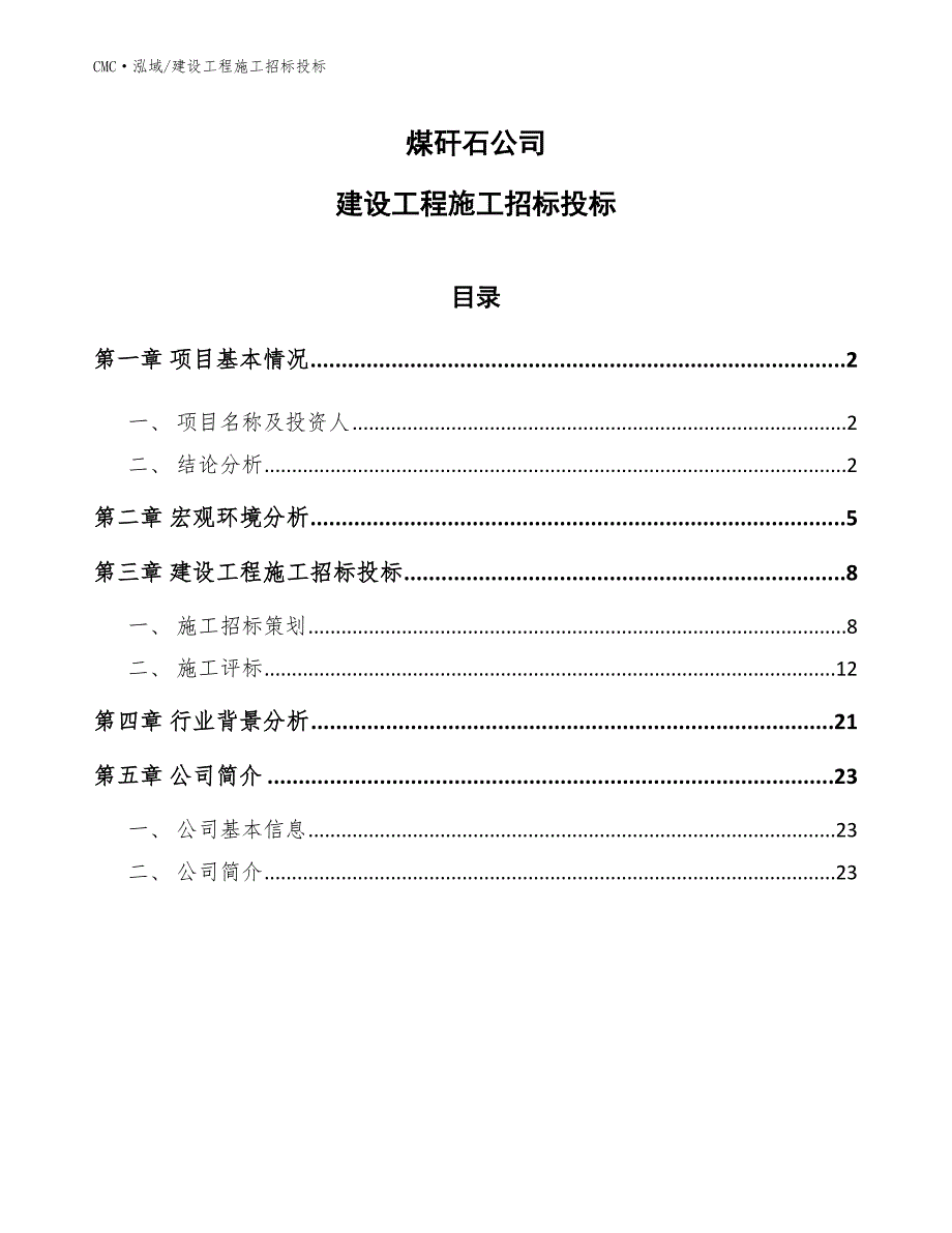 煤矸石公司建设工程施工招标投标（模板）_第1页