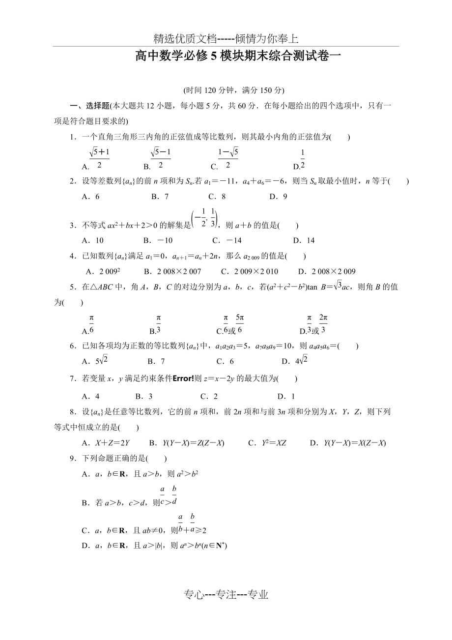 高中数学必修5模块期末综合测试卷一(人教A版)(共11页)_第1页