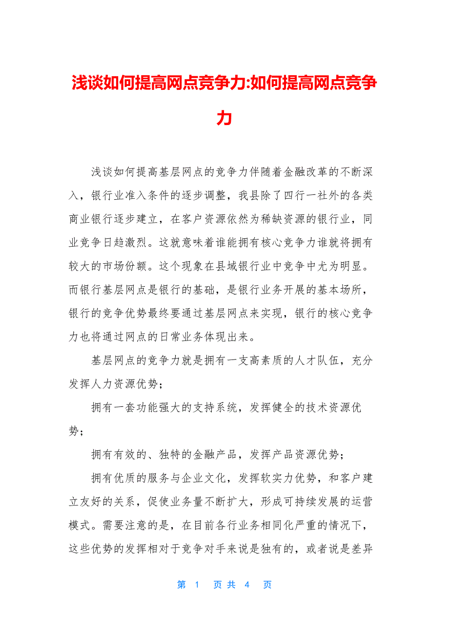 浅谈如何提高网点竞争力-如何提高网点竞争力_第1页