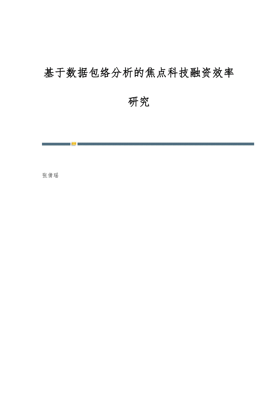 基于数据包络分析的焦点科技融资效率研究_第1页