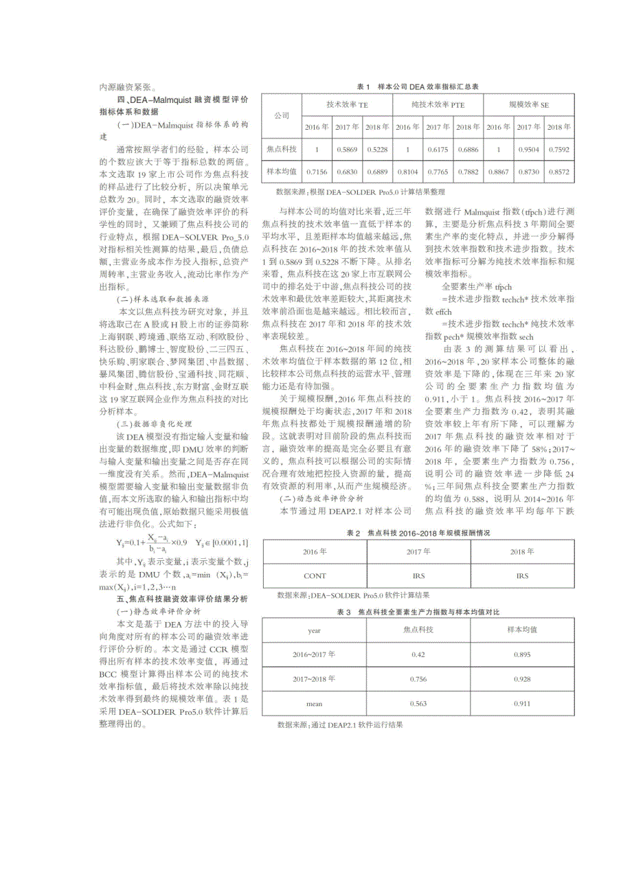 基于数据包络分析的焦点科技融资效率研究_第2页