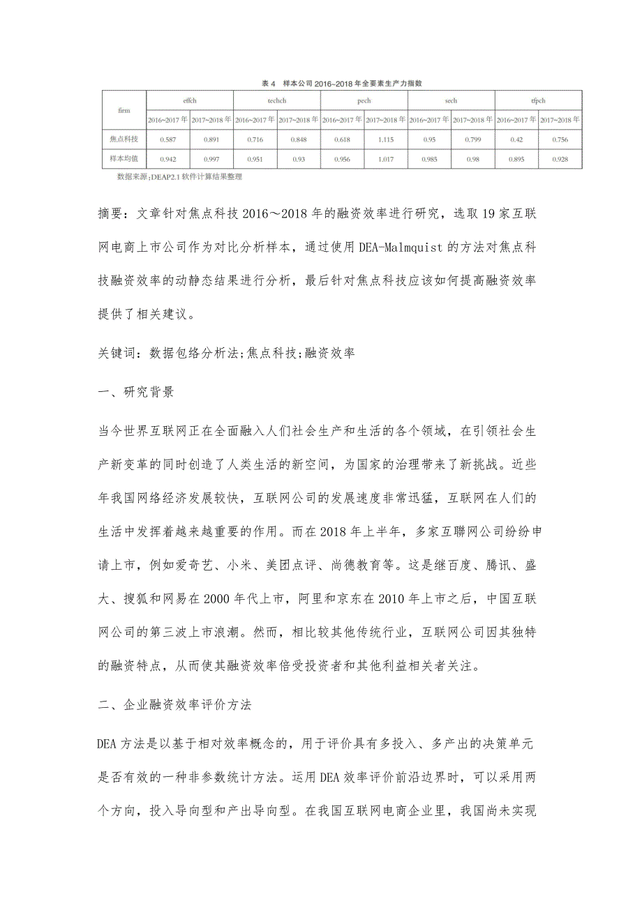 基于数据包络分析的焦点科技融资效率研究_第3页