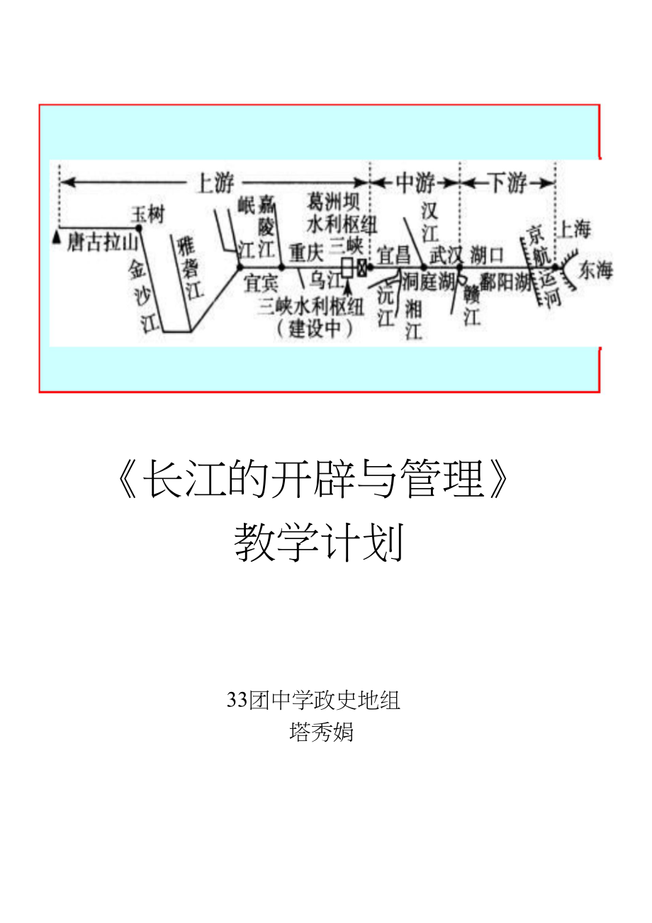 长江的开发与治理教学设计_第1页