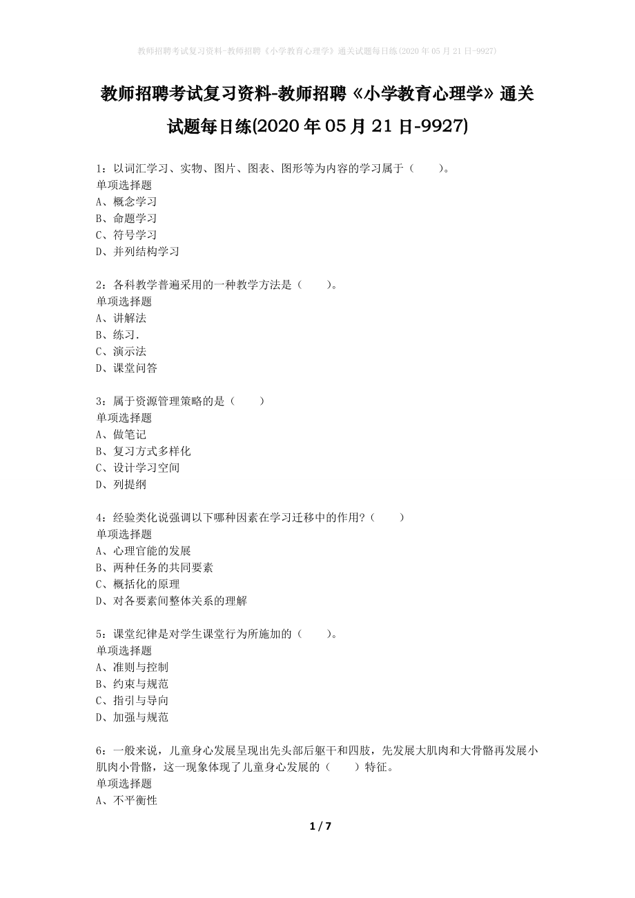 教师招聘考试复习资料-教师招聘《小学教育心理学》通关试题每日练(2020年05月21日-9927)_第1页