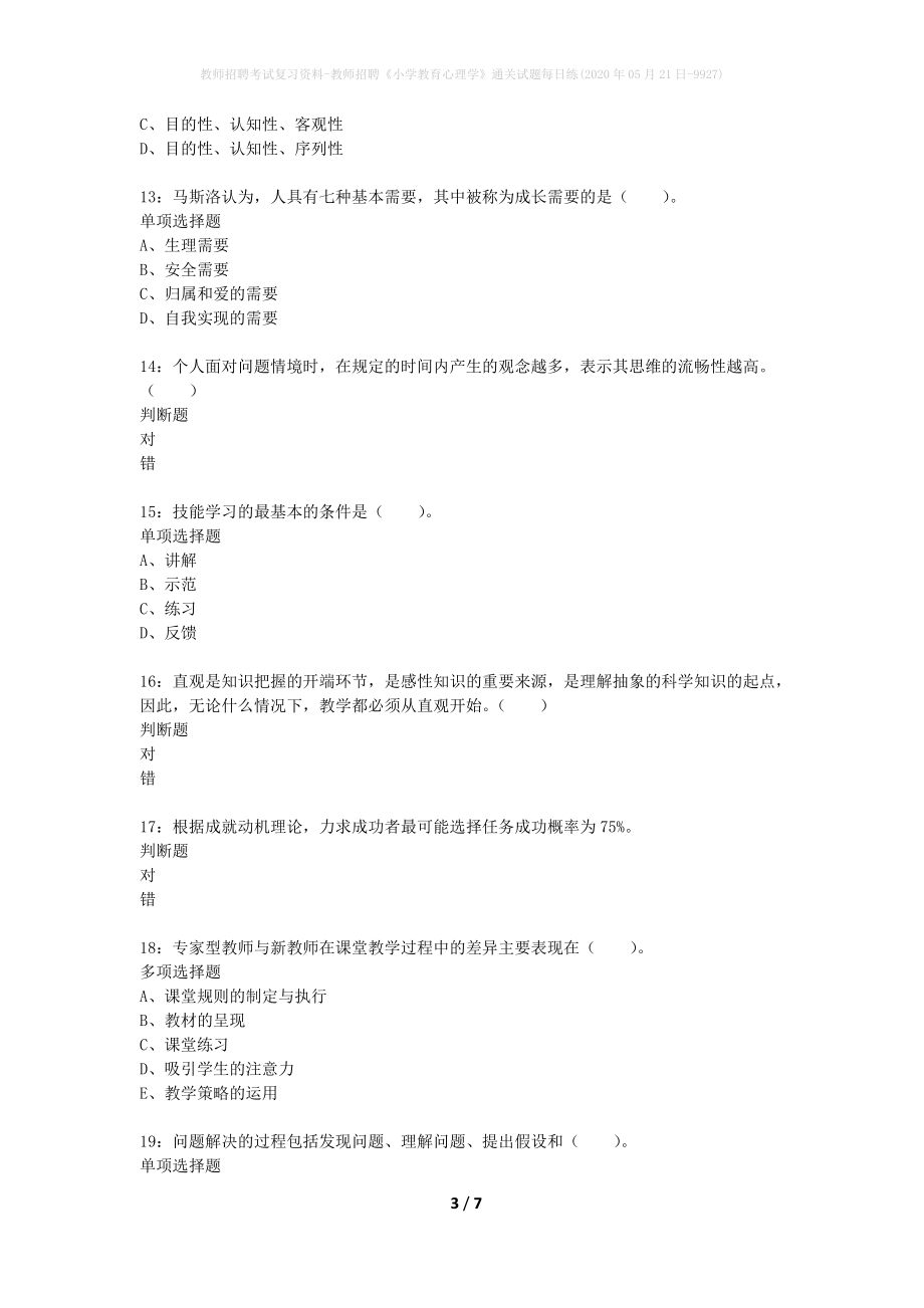 教师招聘考试复习资料-教师招聘《小学教育心理学》通关试题每日练(2020年05月21日-9927)_第3页