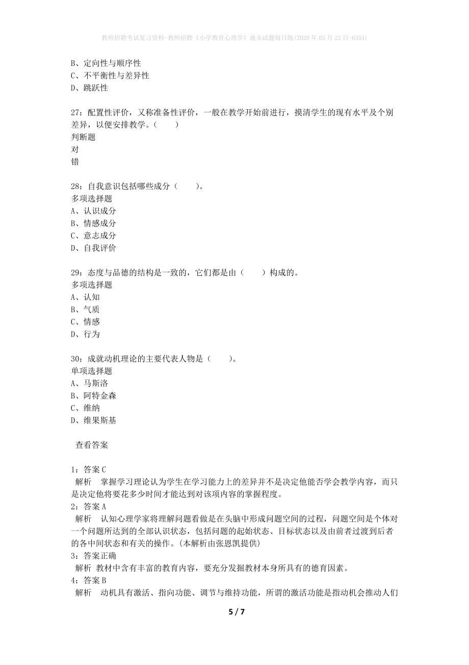 教师招聘考试复习资料-教师招聘《小学教育心理学》通关试题每日练(2020年05月25日-6354)_第5页