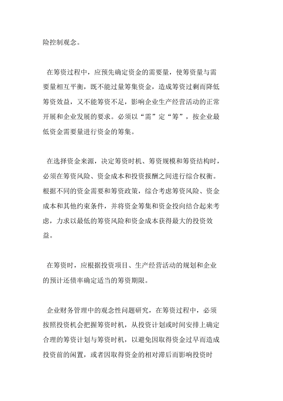 关于企业财务管理中的观念性问题研究._第3页