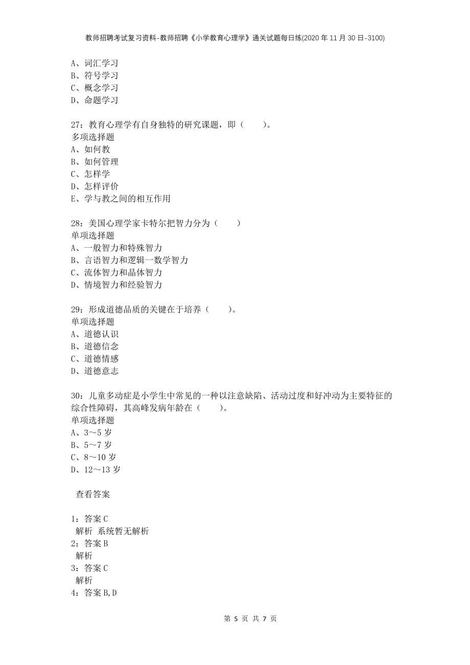 教师招聘考试复习资料-教师招聘《小学教育心理学》通关试题每日练(2020年11月30日-3100)_第5页