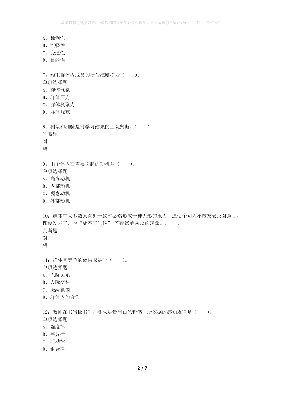 教师招聘考试复习资料-教师招聘《小学教育心理学》通关试题每日练(2020年05月11日-2090)_第2页