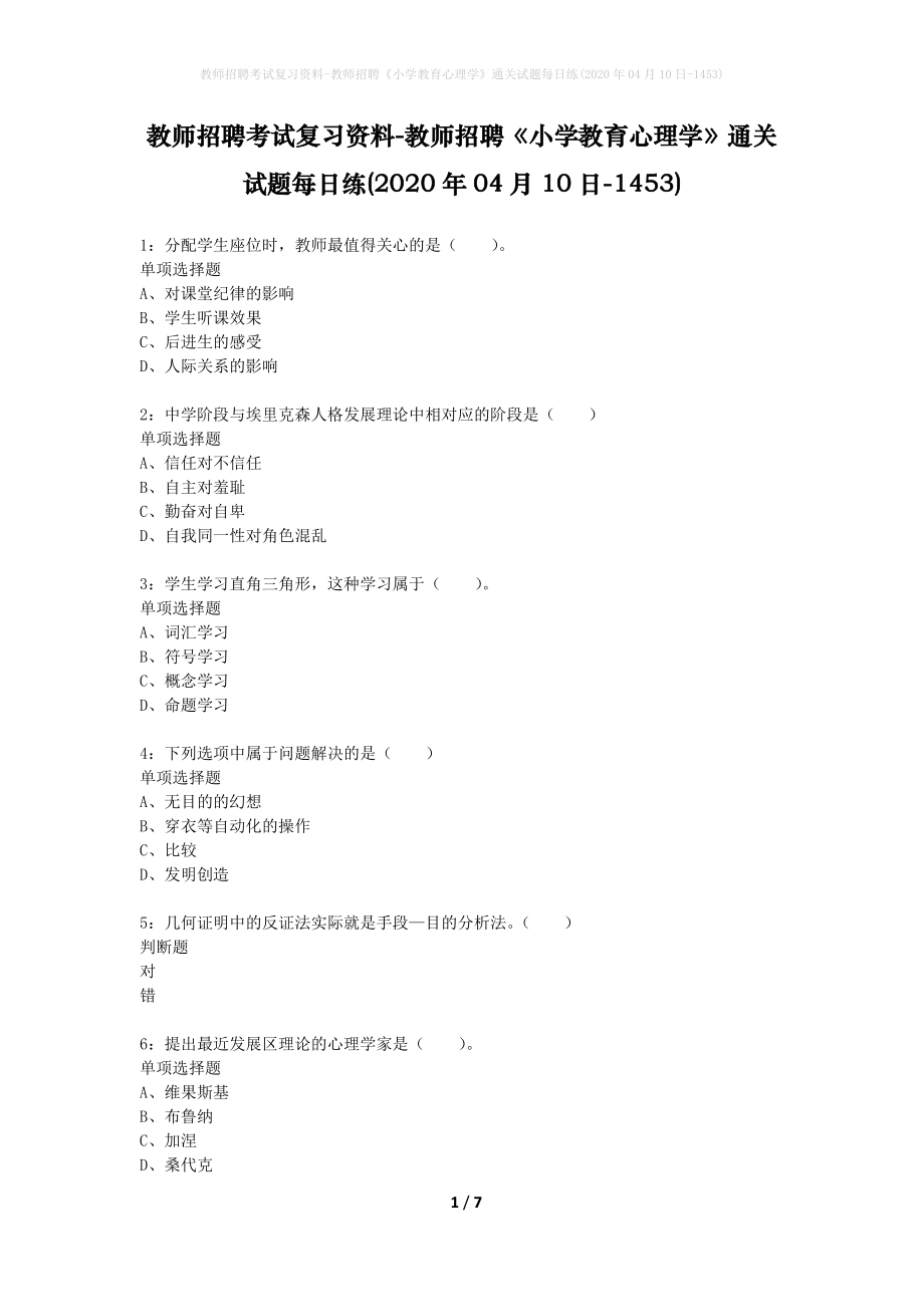 教师招聘考试复习资料-教师招聘《小学教育心理学》通关试题每日练(2020年04月10日-1453)_第1页