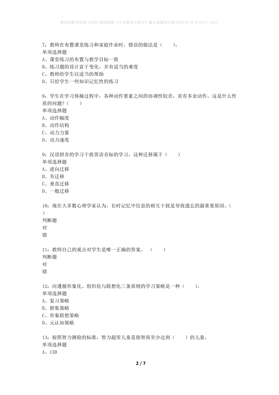 教师招聘考试复习资料-教师招聘《小学教育心理学》通关试题每日练(2020年04月10日-1453)_第2页