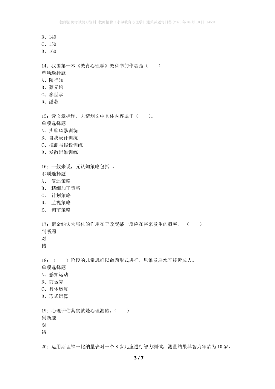 教师招聘考试复习资料-教师招聘《小学教育心理学》通关试题每日练(2020年04月10日-1453)_第3页