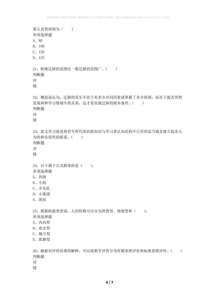 教师招聘考试复习资料-教师招聘《小学教育心理学》通关试题每日练(2020年04月10日-1453)_第4页