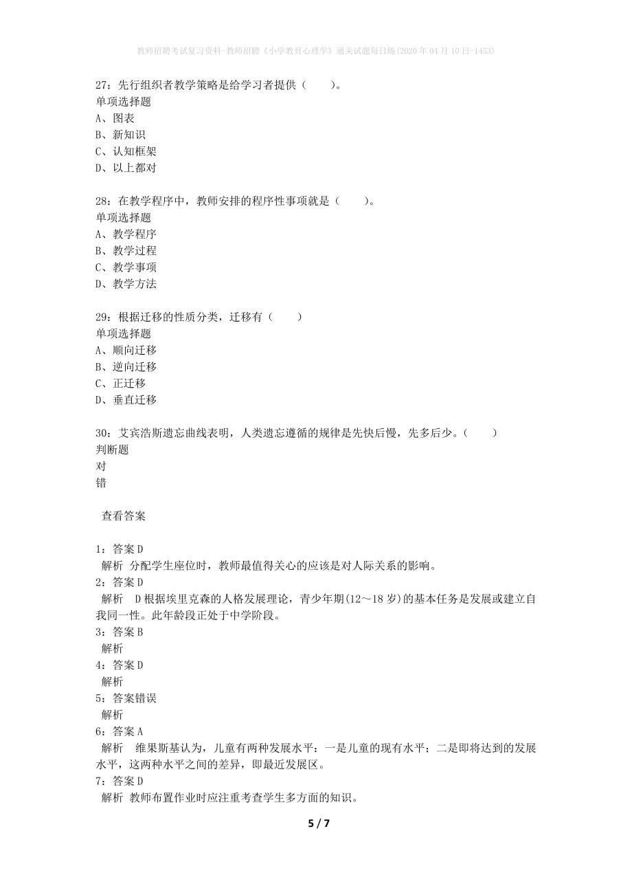 教师招聘考试复习资料-教师招聘《小学教育心理学》通关试题每日练(2020年04月10日-1453)_第5页