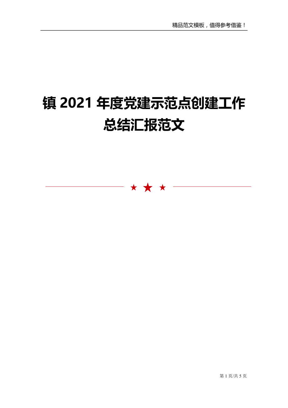 镇2021年度党建示范点创建工作总结汇报范文_第1页