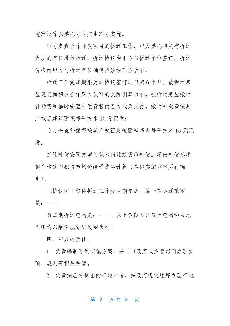 旧城改造土地出让合法【--区旧城改造项目土地一级开发合作框架协议】_第2页