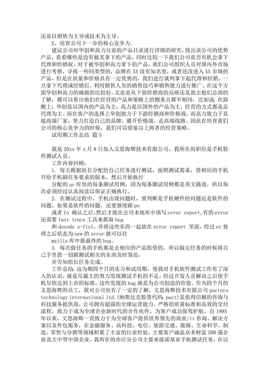 关于试用期工作总结汇编五篇_第5页