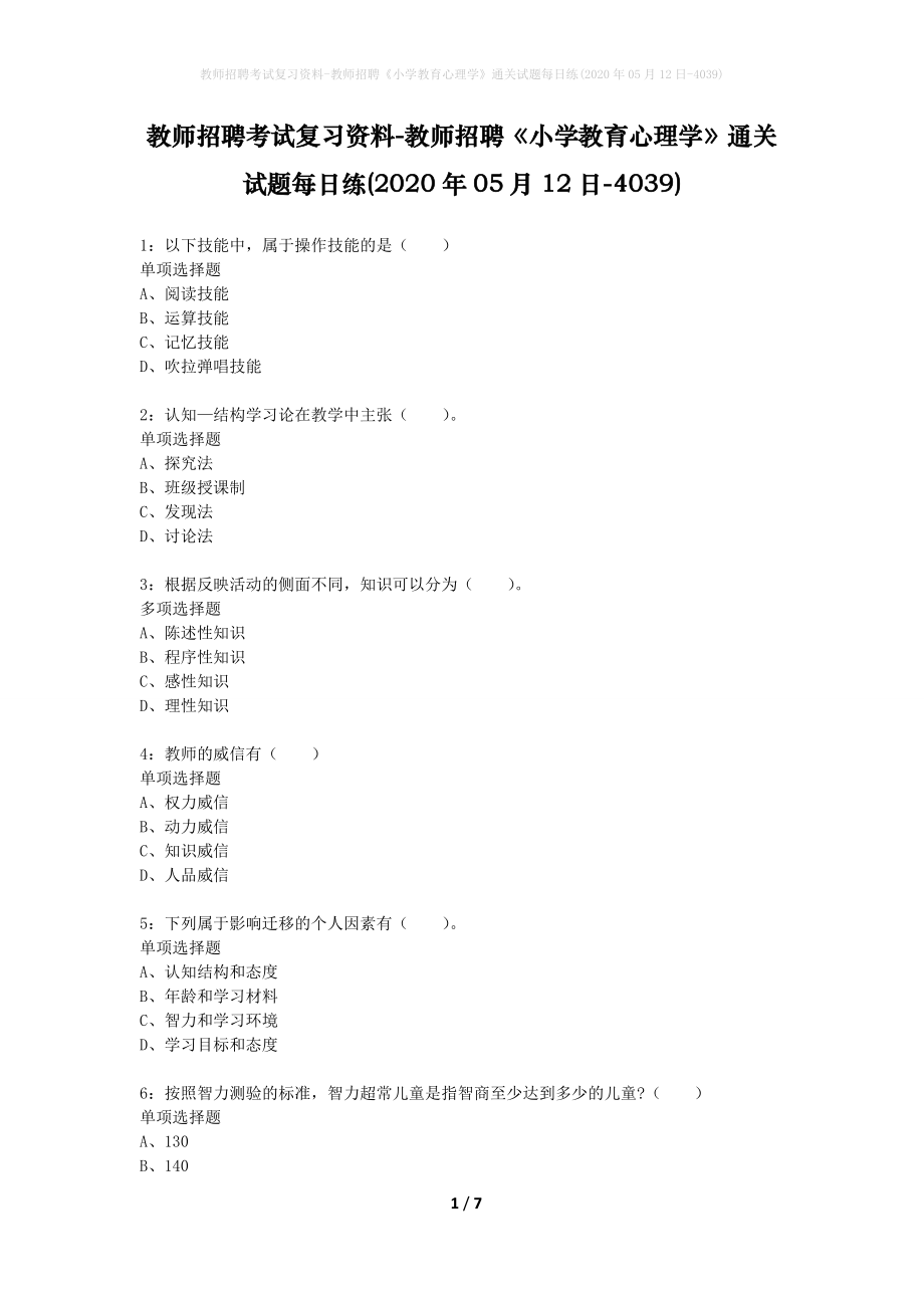 教师招聘考试复习资料-教师招聘《小学教育心理学》通关试题每日练(2020年05月12日-4039)_第1页