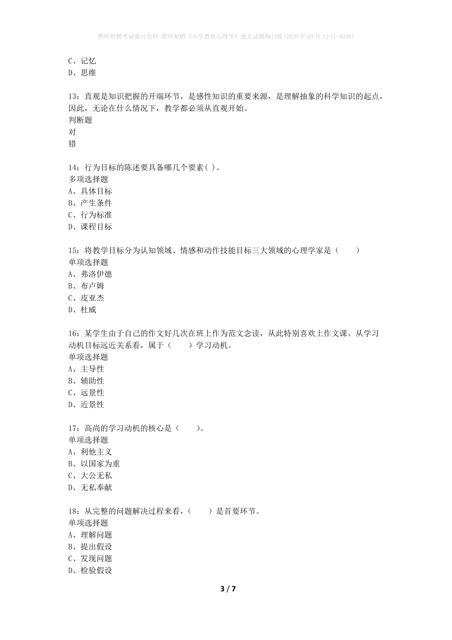 教师招聘考试复习资料-教师招聘《小学教育心理学》通关试题每日练(2020年05月12日-4039)_第3页