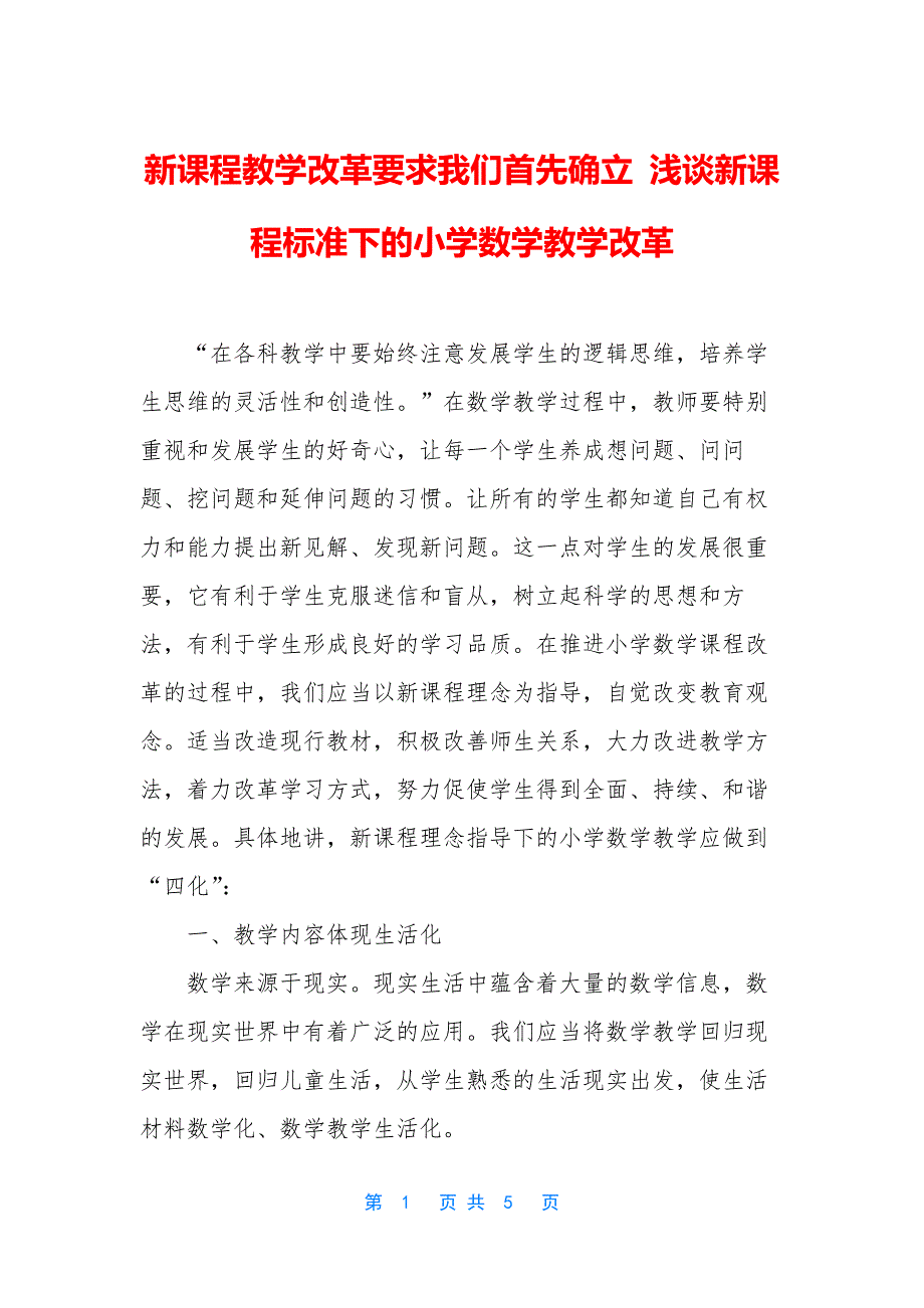 新课程教学改革要求我们首先确立-浅谈新课程标准下的小学数学教学改革_第1页