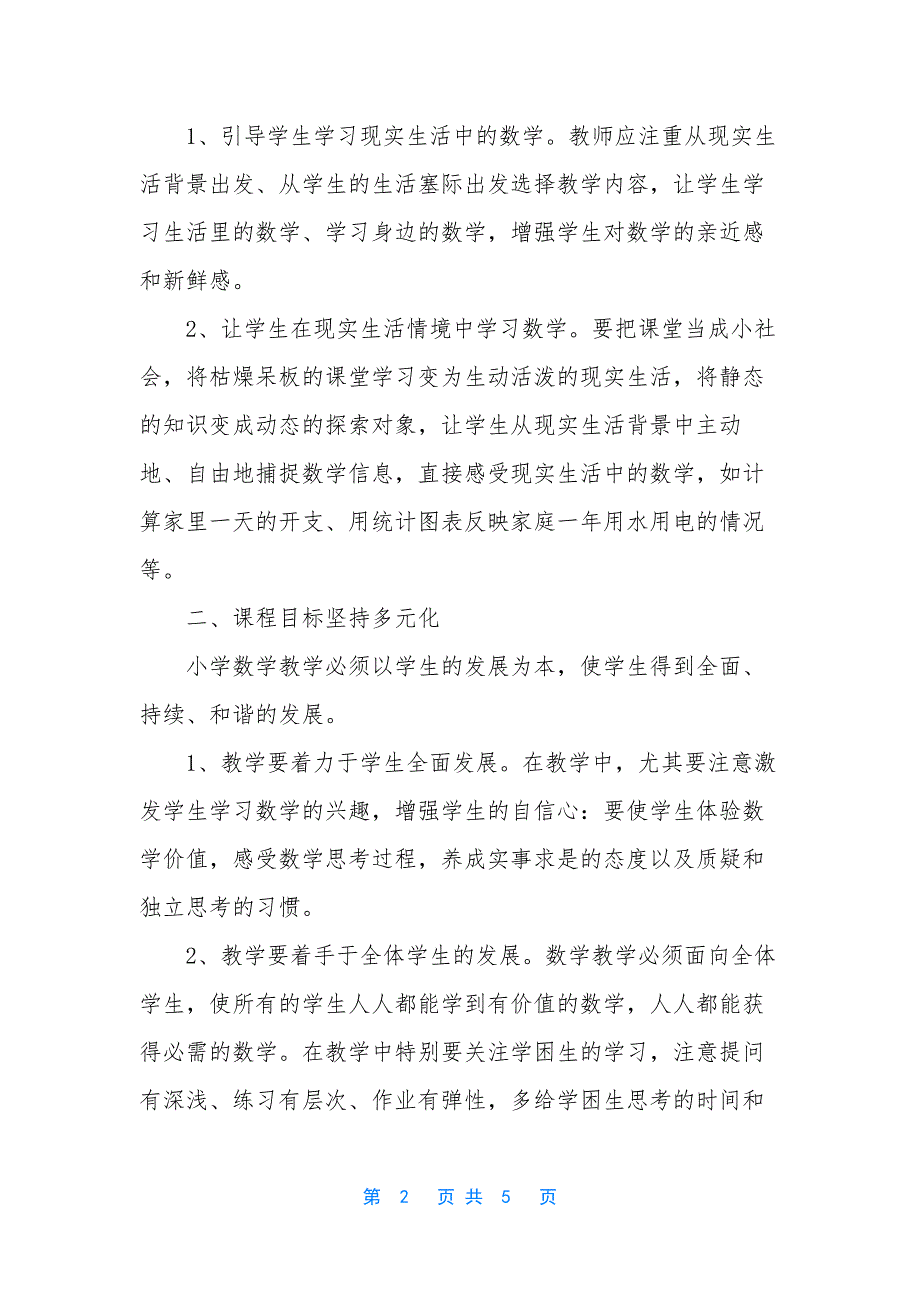 新课程教学改革要求我们首先确立-浅谈新课程标准下的小学数学教学改革_第2页