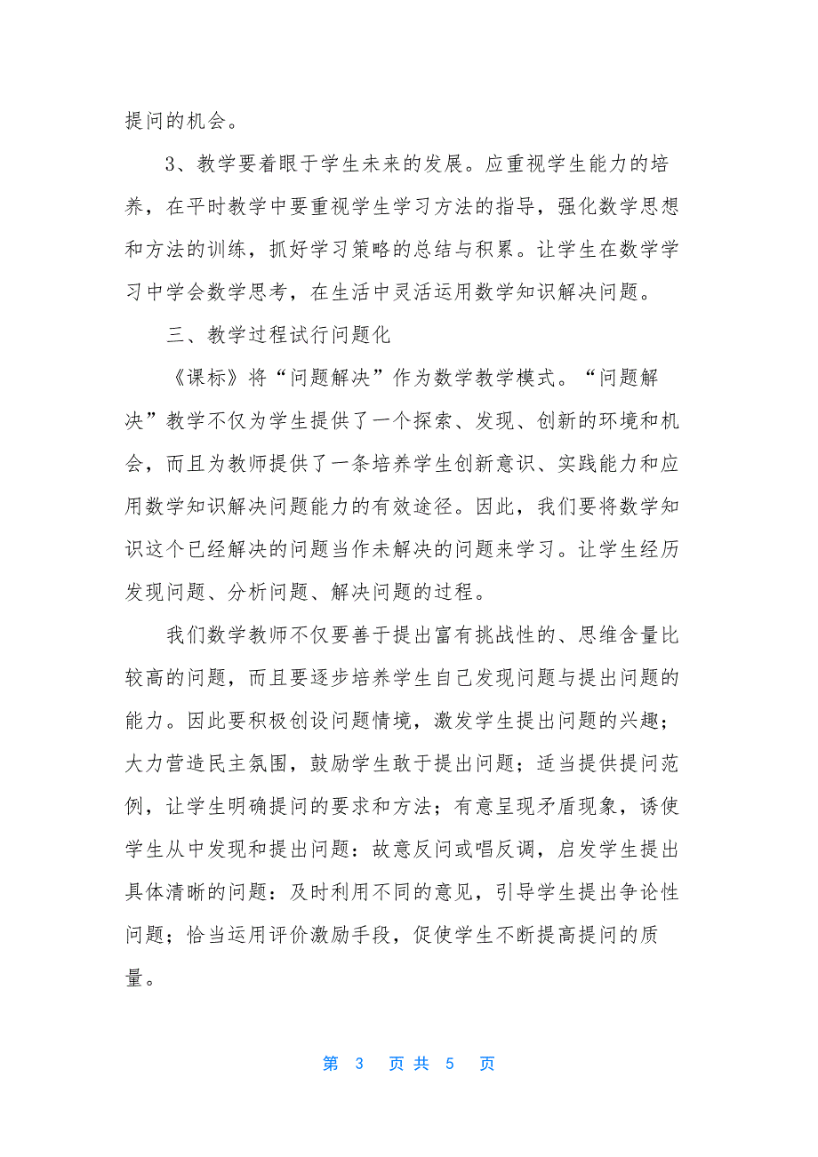 新课程教学改革要求我们首先确立-浅谈新课程标准下的小学数学教学改革_第3页