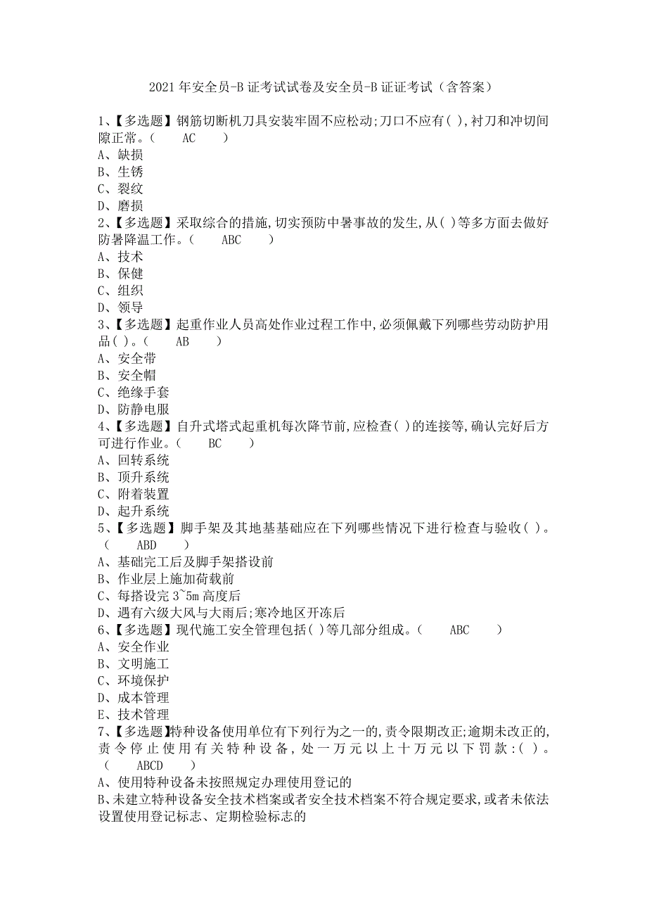 《2021年安全员-B证考试试卷及安全员-B证证考试（含答案）》_第1页