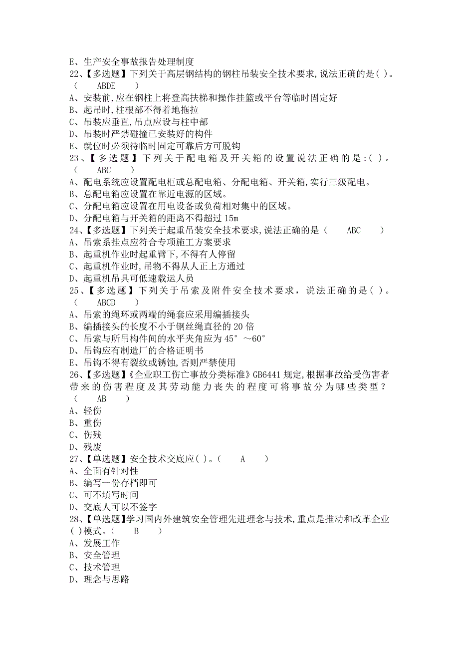 《2021年安全员-B证考试试卷及安全员-B证证考试（含答案）》_第4页